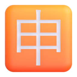 Japanese “application” button Discord emoji PNG