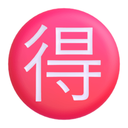 Japanese “bargain” button Discord emoji PNG