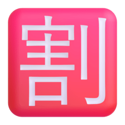 Japanese “discount” button Discord emoji PNG