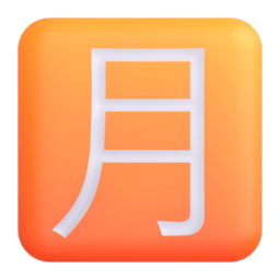 Japanese “monthly amount” button Discord emoji PNG