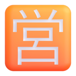 Japanese “open for business” button Discord emoji PNG