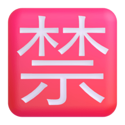 Japanese “prohibited” button Discord emoji PNG